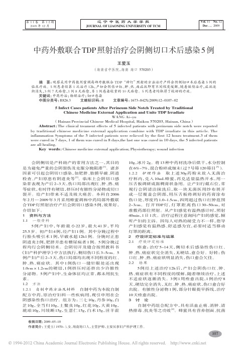 中药外敷联合TDP照射治疗会阴侧切口术后感染5例