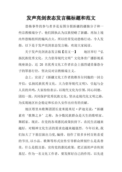 发声亮剑表态发言稿标题和范文