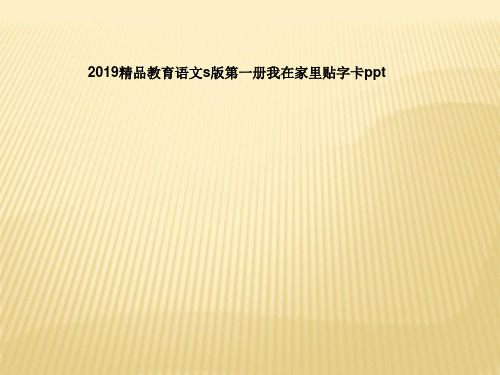 2019精品教育语文s版第一册我在家里贴字卡ppt