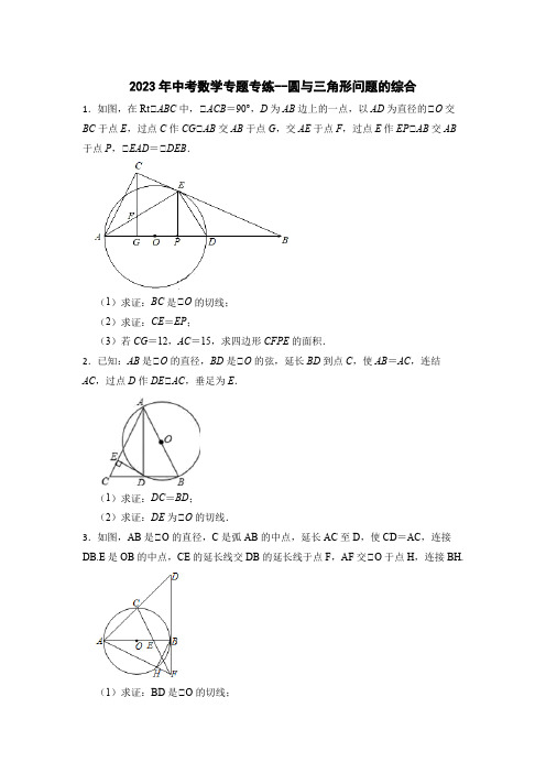 2023年中考数学专题专练--圆与三角形问题的综合(含答案)