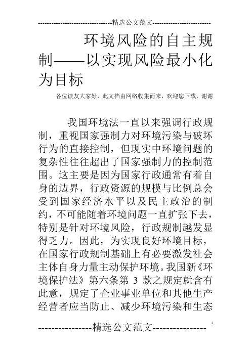 环境风险的自主规制——以实现风险最小化为目标