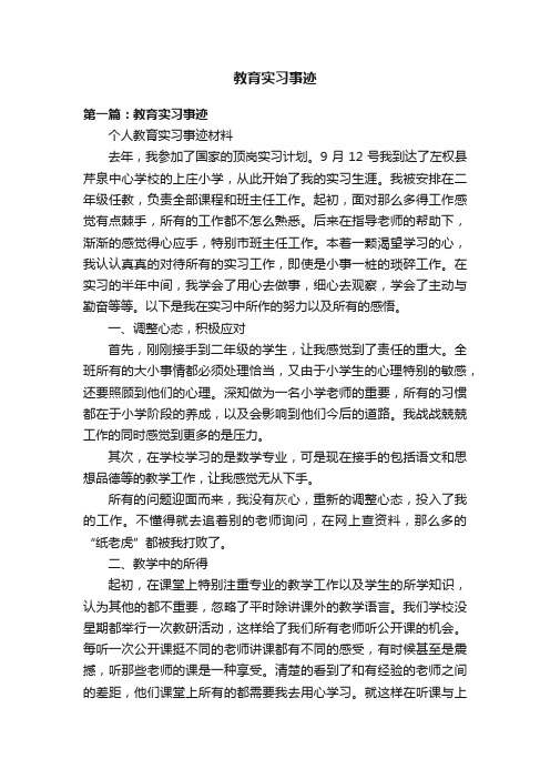 教育实习事迹