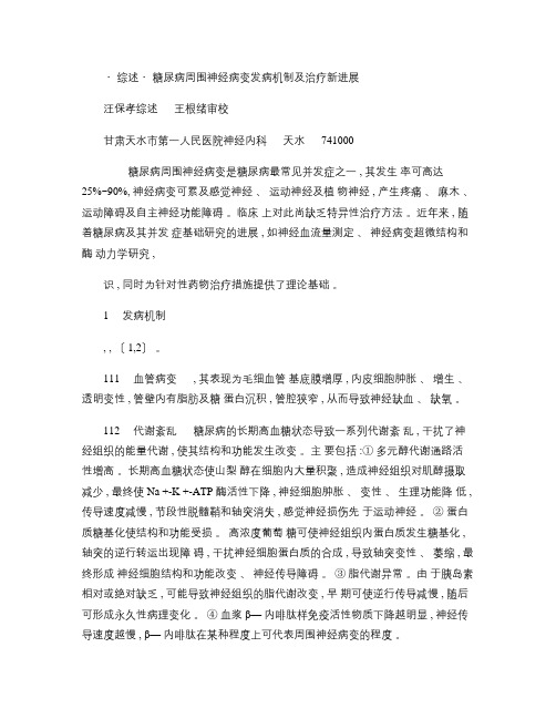 糖尿病周围神经病变发病机制及治疗新进展概要