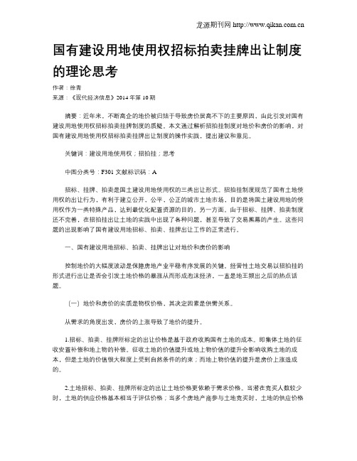 国有建设用地使用权招标拍卖挂牌出让制度的理论思考