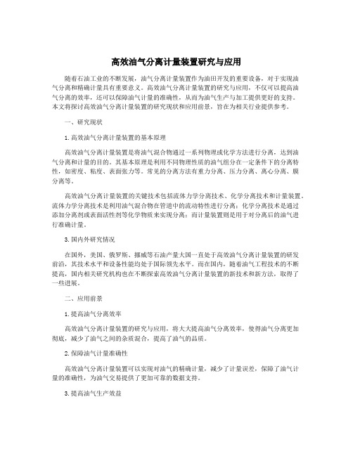 高效油气分离计量装置研究与应用