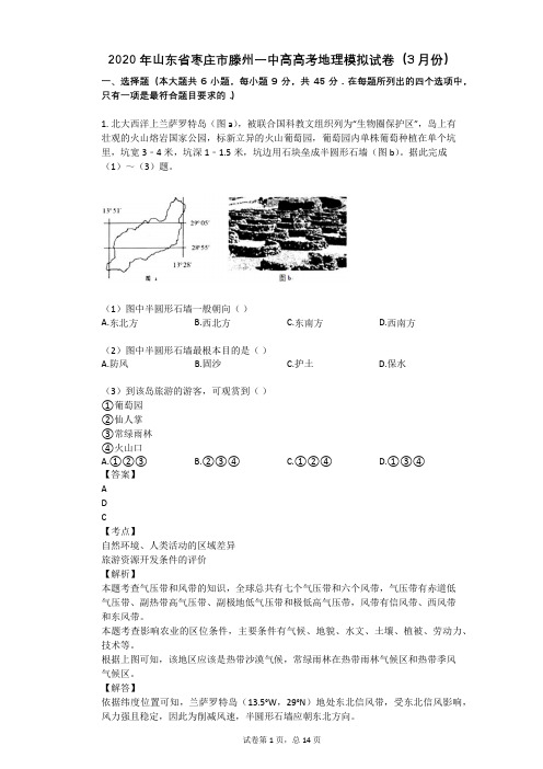 2020年山东省枣庄市滕州一中高高考地理模拟试卷(3月份)