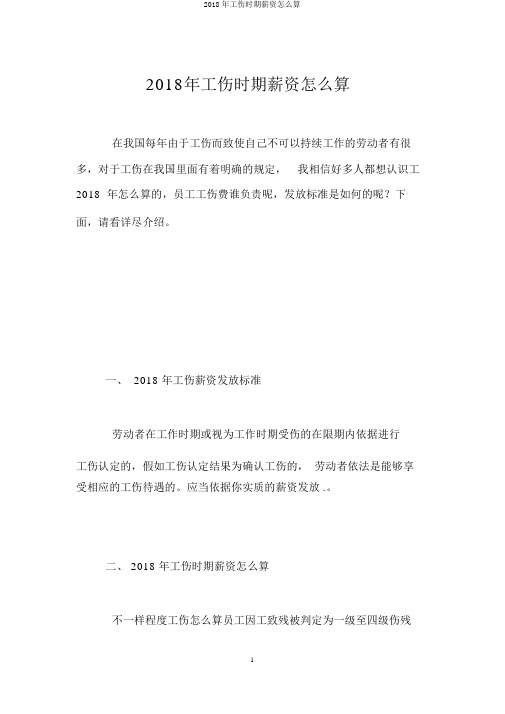 2018年工伤期间工资怎么算