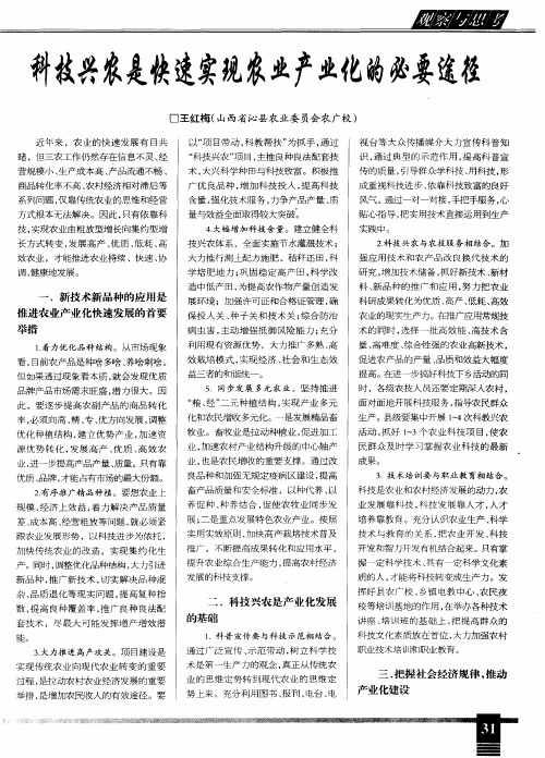 科技兴农是快速实现农业产业化的必要途径