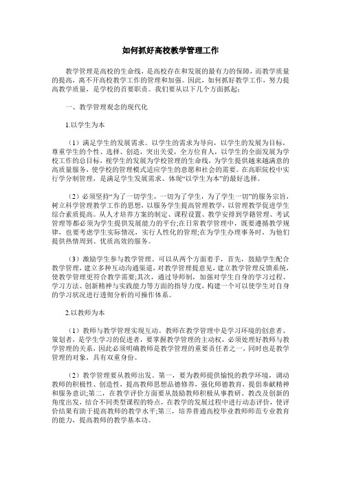 如何抓好高校教学管理工作
