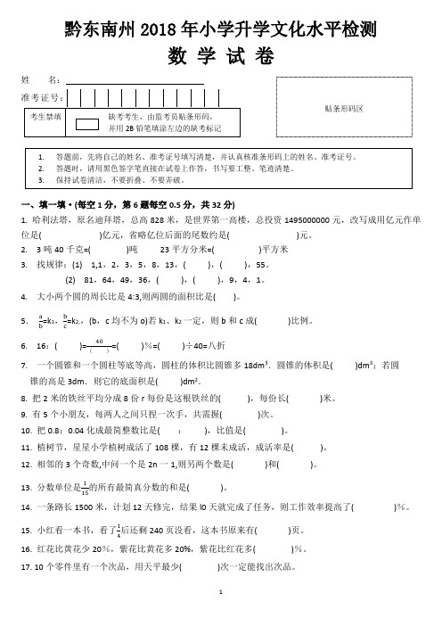 黔东南州2018年小学升学文化水平统一检测 数学试卷