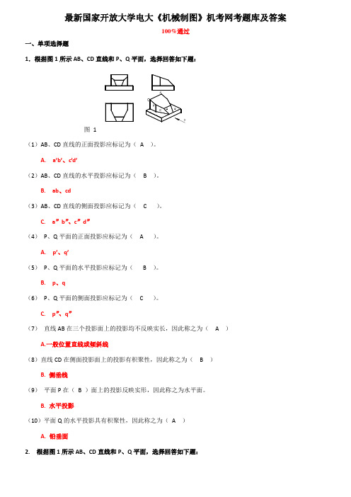 国家开放大学电大《机械制图》机考网考题库及答案