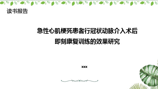 急性心肌梗死患者行冠状动脉介入术后读书报告