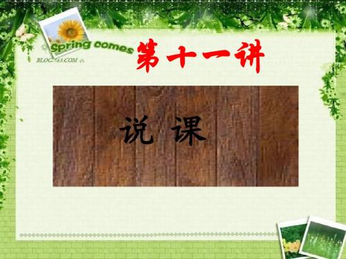 关于如何说课(南师大课件)