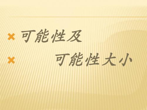 新苏教版四年级数学上册可能性课件