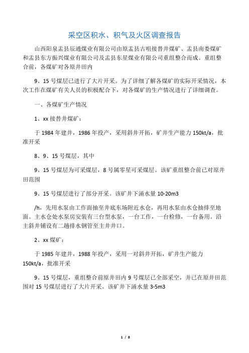 矿井采空区积水及火区调查报告