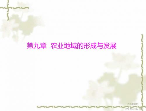2013高考地理一轮复习课件-第二部分9.1农业的区位选择(精)