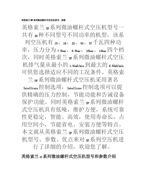 英格索兰UP系列微油螺杆式空压机型号、参数.