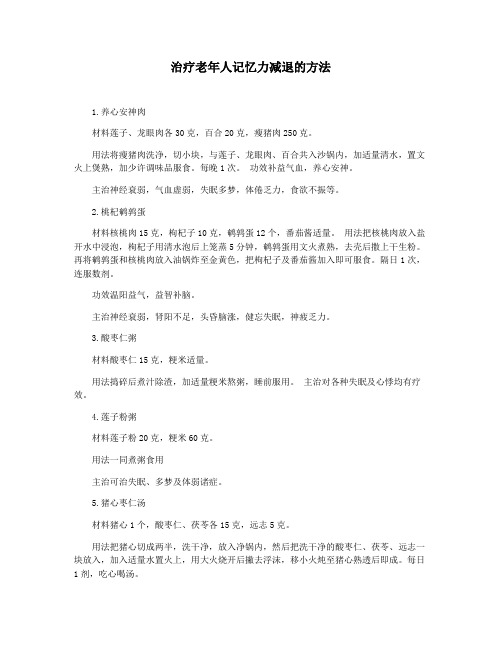 治疗老年人记忆力减退的方法