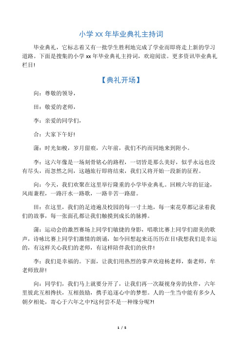 小学2020年年毕业典礼主持词