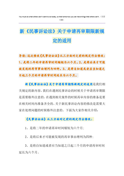 新《民事诉讼法》关于申请再审期限新规定的适用