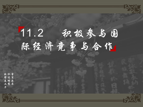人教版高中政治必修一11.2积极参与国际经济竞争与合作(共58张PPT)