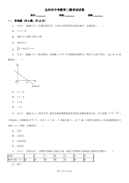 达州市中考数学二模考试试卷