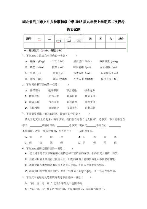 湖北省利川市文斗乡长顺初级中学2015届九年级上学期第二次段考语文(附答案)$487313