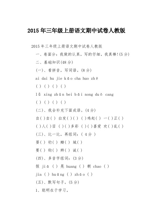 2015年三年级上册语文期中试卷人教版