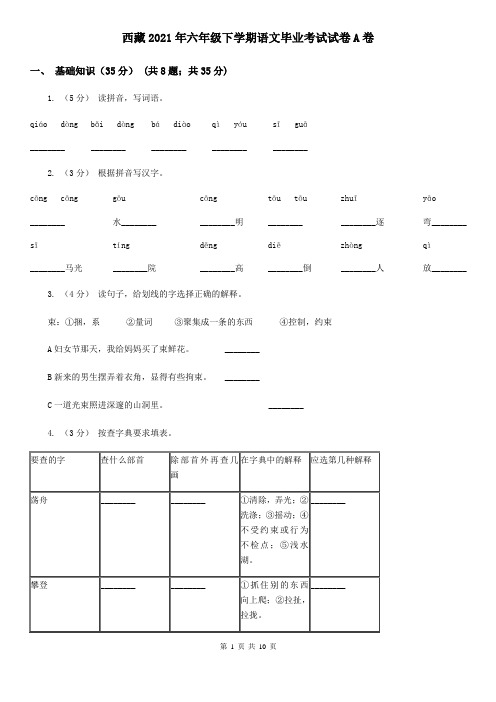 西藏2021年六年级下学期语文毕业考试试卷A卷