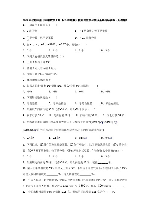2021年北师大版七年级数学上册《2.1有理数》假期自主学习同步基础达标训练(附答案)