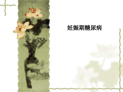 妊娠期糖尿病