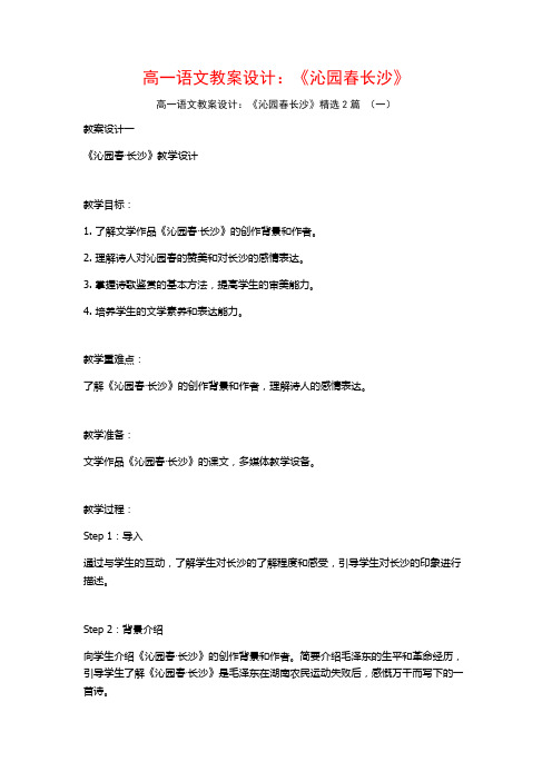 高一语文教案设计：《沁园春长沙》2篇