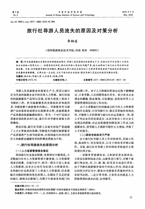 旅行社导游人员流失的原因及对策分析