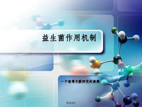 益生菌作用机制