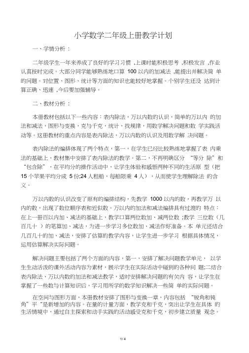 2019—2020学年小学数学二年级上册教学计划