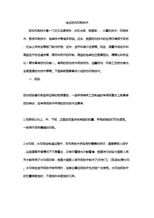 浅谈防伪印刷技术