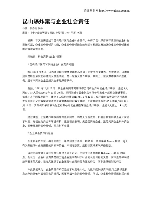 昆山爆炸案与企业社会责任