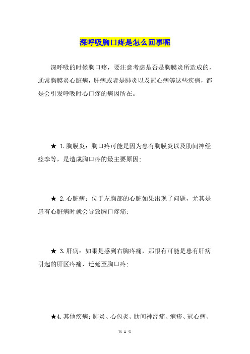 深呼吸胸口疼是怎么回事呢