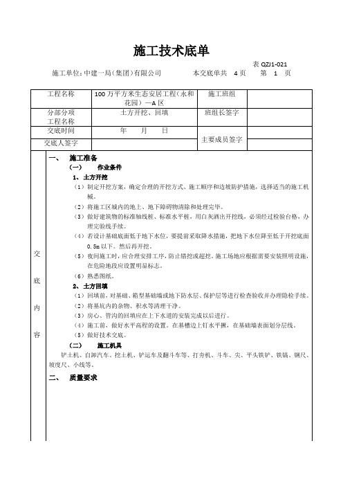 (中建一局)土方开挖和回填工程施工技术交底