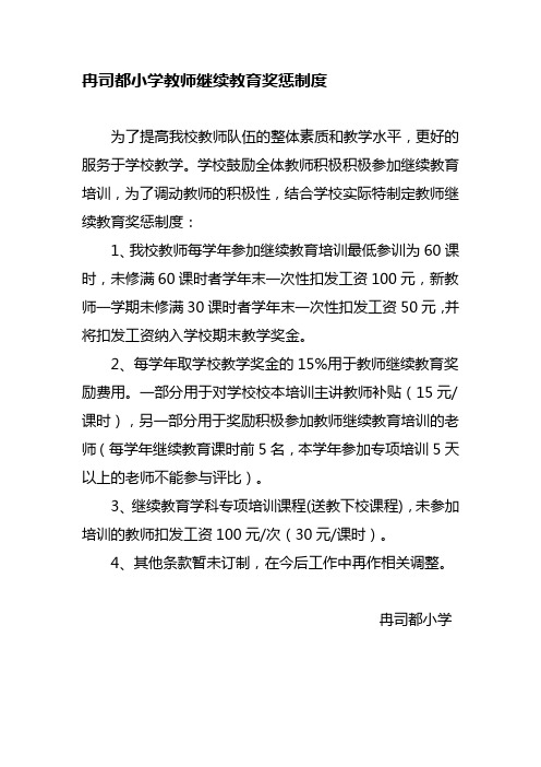 继续教育奖惩制度