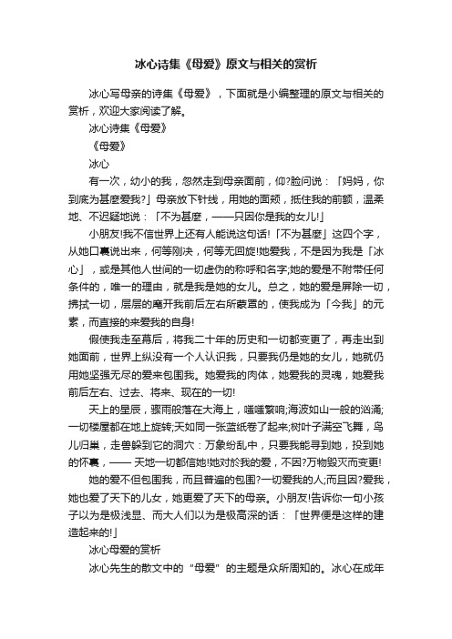 冰心诗集《母爱》原文与相关的赏析