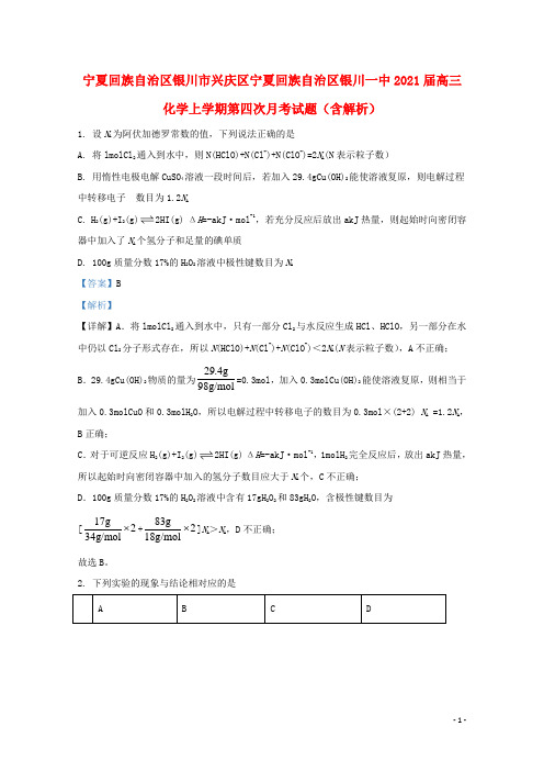 宁夏回族自治区银川市兴庆区宁夏回族自治区银川一中2021届高三化学上学期第四次月考试题含解析