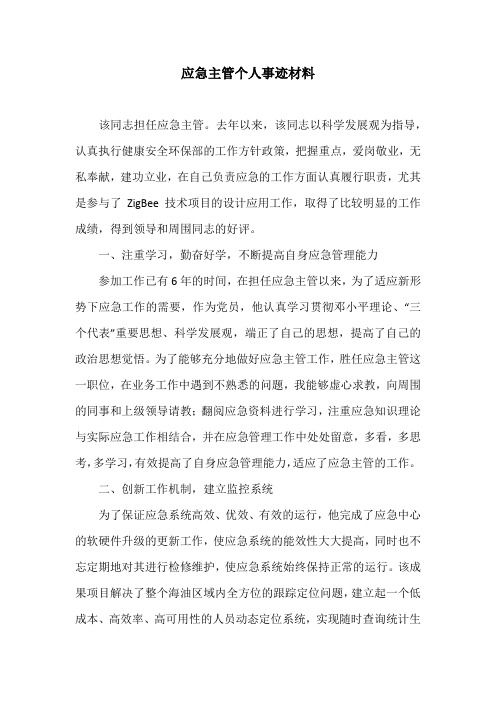 应急主管个人事迹材料