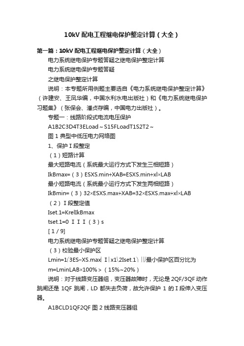 10kV配电工程继电保护整定计算（大全）