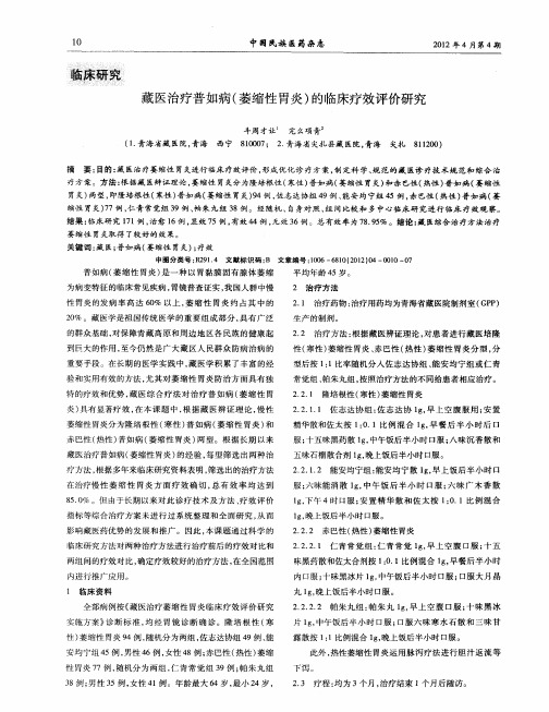藏医治疗普如病(萎缩性胃炎)的临床疗效评价研究
