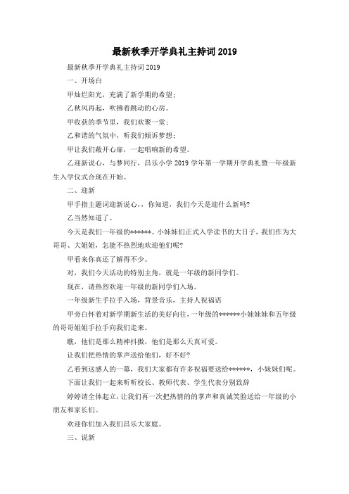 最新-最新秋季开学典礼主持词2019 精品