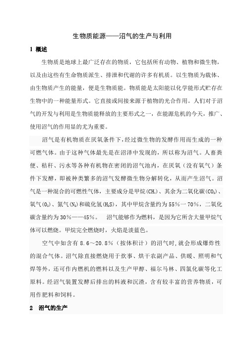 生物质能---沼气的生产与利用