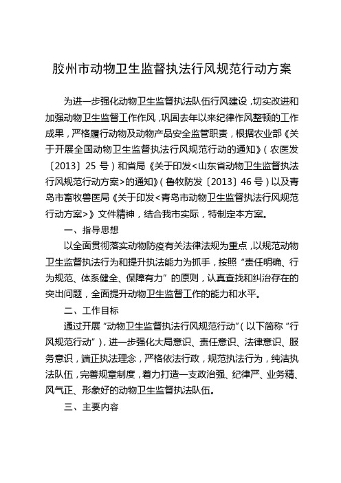 胶州动物卫生监督执法行风规范行动方案