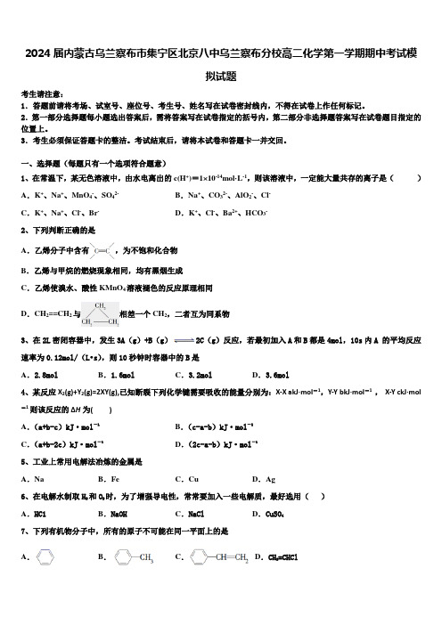 2024届内蒙古乌兰察布市集宁区北京八中乌兰察布分校高二化学第一学期期中考试模拟试题含解析