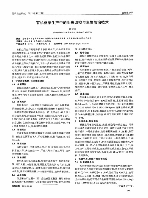 有机韭菜生产中的生态调控与生物防治技术